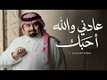 بندر بن عوير _ عادني والله احبك شيلة غزاليه