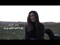 Lama Shreif - Yomma Ana Li Rido | (الفيديو كليب الرسمي) لمى شريف - يمّا انى اللّي ريدو