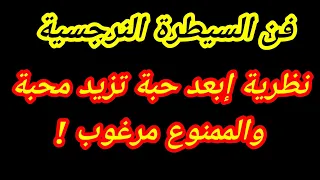 ازاى النرجسي بيسيطر عليك بمزاجك  نظرية الممنوع مرغوب  فن السيطرة العاطفية دندنها