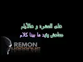 مش ندمان- كاريوكي - مُسلِم (موسيقي بالكلمات) - عزف ريمون - لحن كلارنيت و بيانو | MUSIC BY REMON