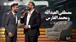 مصطفى العبدالله ومحمد الفارس   اتحدى واحد  حفل برنامج عيدنا سوا         دندنها