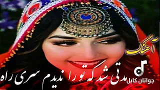 Jawanan Kabul مدتی شد که تو را من ندیدم سر راه آهنگ دل نشین افغانی 