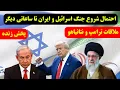 Download Lagu پخش زنده - دیدار ترامپ و نتانیاهو و احتمال شروع جنگ اسرائیل و ایران تا ساعاتی دیگر
