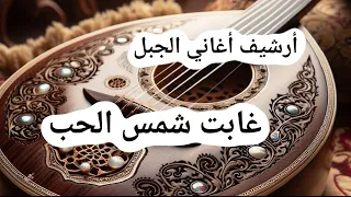 غابت شمس الحب ـ غالب الحلبي ـ قصيدة من تراث جبل العرب ALJABAL SONGS ARCHIVE 