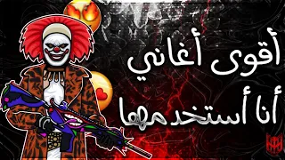 تحميل أفضل 5 أغاني أنا أستخدمها و يبحث عليها ناس ألحققق 