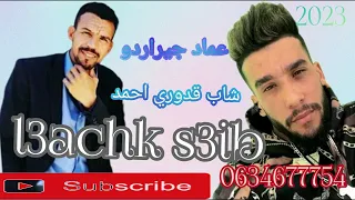 يا ما يا ما كلو ااعشق صعيب Cheb Imad Gérrardo Cheb Kadori Ahmed Ya Ma Ya Ma Galo L3ach9 S3ib 