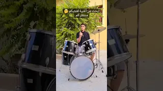 أبحث عن أغنية تعجبكم Drums Drum درامز Music  أبحث عن أغنية تعجبكم Drums Drum درامز Music