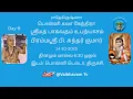 Download Lagu பொன்னி கலா கேந்திரா வழங்கும் ஸ்ரீமத் பாகவதம் உபந்யாசம் | பிரம்மஸ்ரீ பி. சுந்தர் குமார் | Day 9
