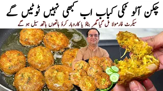Chicken Aloo Tikki Kabab Ab Kabhi Nahi Tootain gay | Perfect Patato Chicken Shami Kabab by Samiullah
