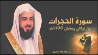 سورة الحجرات للشيخ خالد الجليل من ليالي رمضان 1438 