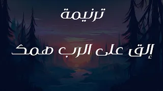 ترنيمة إلق على الرب همك 