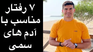 ۷ رفتار مناسب با آدم های سمی 