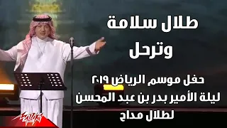                                طلال مداح   زمان الصمت   حفل موسم الرياض دندنها