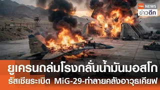 ยูเครนถล่มโรงกลั่นน้ำมันมอสโก รัสเซียระเบิด MiG-29-ทำลายคลังอาวุธเคียฟ | TNN ข่าวดึก | 21 ก.ย. 69