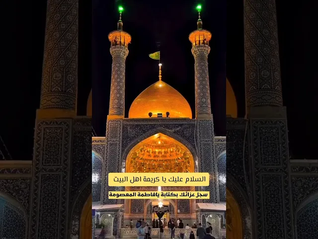 ⁣#الشيخ جعفر الابراهيمي  السيدة فاطمة المعصومة وسبب تسميتها  بالمعصومة