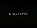 断了的弦 周杰伦 (歌词版)