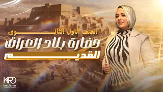 تاريخ اولى ثانوي حضارات بلاد العراق القديم ترم ثاني المراجعة الكاملة دعاء الشاطر 