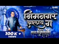 Download Lagu Bhimnagar Jhalay Ga | भीमनगर झालंय ग | Akash Meshram Remix | Milind Shinde | Marathi JayBhim Dj Song