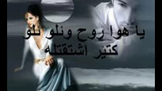 يا هوا روح وقلو قلو كتير اشتقتلو دندنها