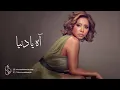Sherine   Ah Ya Donia   شيرين   آه يا دنيا