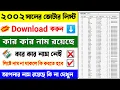 Download Lagu LIVE 🔴 ২০০২ সালের ভোটার লিস্ট ডাউনলোড করুন | 2002 Voter List Download | নাম না থাকলে কি করতে হবে
