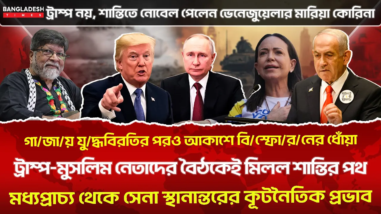 ১০ মিনিটে গোটা বিশ্বের সারাদিনের সর্বশেষ আলোচিত সব খবর