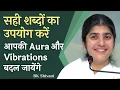 How Words Raise Your Vibrations \u0026 Aura: Part 1: Subtitles English: BK Shivani