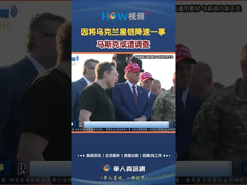 因将乌克兰星链降速一事 马斯克或遭调查#乌克兰#星链#马斯克#调查#HOW视频