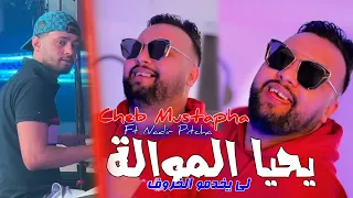Cheb Mustapha 2025 Yahya El Mawala لي يخدمو الخروف Ft Nadir Pitcha 