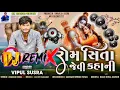 Download Lagu Rom Sita Jevi Kahani | Dj Remix🔊😍 | રોમ સીતા જેવી કહાની | Vipul Susra | New Romantic Song |Nk Thakor