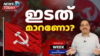 ഇടത് മാറണോ? 2026 തോൽവി എന്താണ് പറയുന്നത്? Political Week | News Today Malayalam |