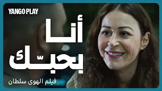 اعترف بحبه وهي قلبها في مكان تاني فيلم الهوى سلطان منة شلبي أحمد داوود 