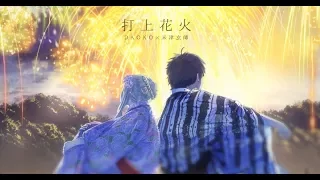 打上花火／DAOKO×米津玄師(cover)【96猫×天月】 