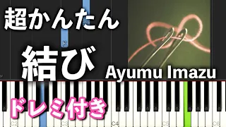 【簡単ピアノ】結び / Ayumu Imazu 【初心者向け】