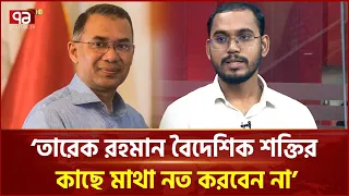 'তারেক রহমান বৈদেশিক শক্তির কাছে মাথা নত করবেন না' | Abdul Hannan Masud| Tarique Rahman | Ekattor TV