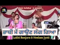 Lagu ਭਾਬੀ ਮੈਂ ਗਾਉਣ ਲੱਗ ਗਿਆ l Lakhi Banjara l Neelam Jyoti l New Punjabi songs 2022 l Nawe kalakar
