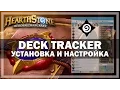 Hearthstone Deck Tracker