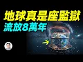 Download Lagu 最新發現：地球原來真是一座監獄！【文昭思緒飛揚483期】