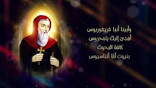 27 البابا أثناسيوس الرسولى 2 بشنس 