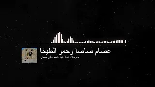 المهرجان الجديد عصام صاصا وحمو الطيخا     ساعه فرح  اندال دول اسم علي مسمي      كامله دندنها