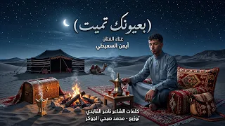 اغنية              بعيونك تميت  وفيك سماحة في قربك حسيت ابراحة  الفنان ايمن السعيطي      دندنها