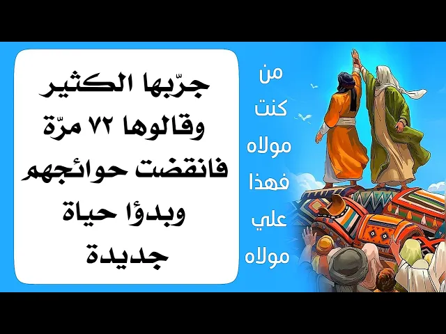 ⁣جربها الكثير وقالوها ٧٢ مرّة فانقضت حوائجهم وبدؤا حياة جديدة