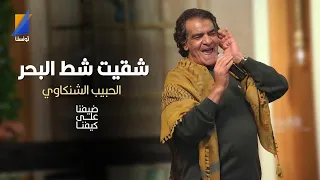 الحبيب الشنكاوي بصوت رائع يغني شقيت شط البحر دندنها