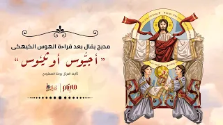 مديح أجيوس أوثيئوس كاترين شحاته بيشوي ثروت مار ي ام كورال ني منراتي دندنها