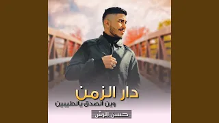 دار الزمن وين الصدق 