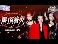 Download Lagu 【纯享版】是谁已经在嗨了！傅菁赖美云喻言热力唱跳《屋顶着火》 从利落的起调到激昂的副歌！将所有的热忱全数释放！ #天赐的声音6 EP12 20250704
