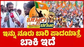 Ballari Chalo | ಇನ್ನು ನೂರು ಬಾರಿ ಪಾದಯಾತ್ರೆ ಮಾಡಬೇಕು! | Chalavadi Narayanaswamy | KTV