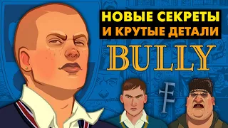 Новые секреты и Уникальные детали в Bully [20-летие игры]