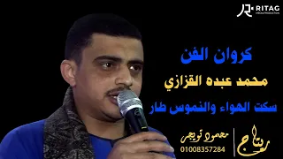 الكروان محمد عبده سكت الهواء والنموس طار فرحة نجع السواق قصير بخانس ابو تشت قنا 