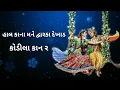 Lyrical Song | Hal Kana Mane Dwarka Dekhad Song | Bhavin Bhanushali | Kairavi Buch